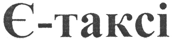 є-таксі