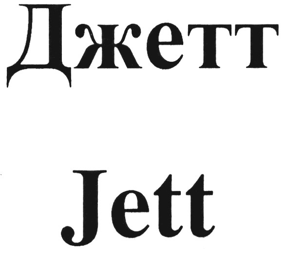 джетт
