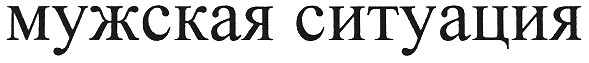 мужская ситуация