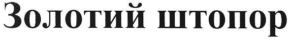 золотий штопор