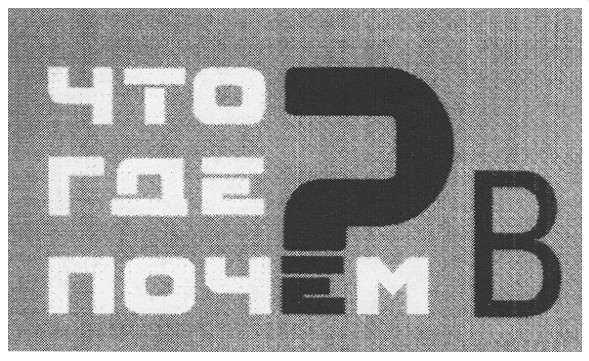 что где почем?