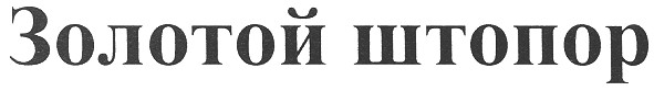 золотой штопор