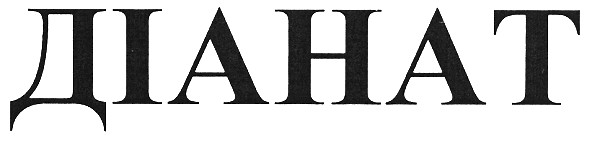 діанат