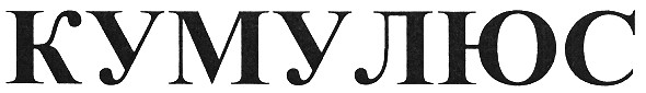 кумулюс