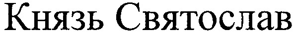 князь святослав