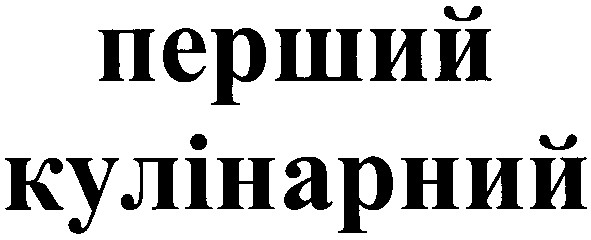 перший кулінарний