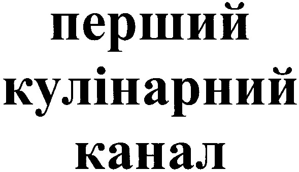 перший кулінарний канал