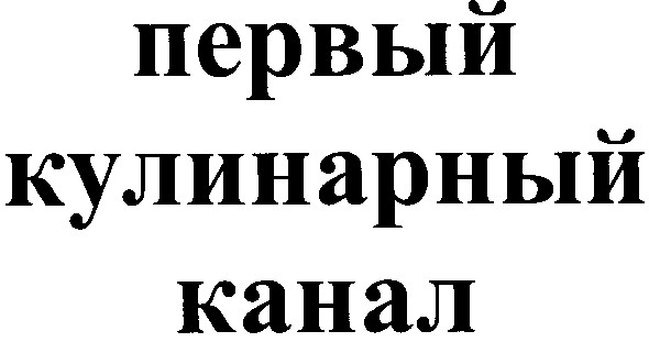 первый кулинарный канал