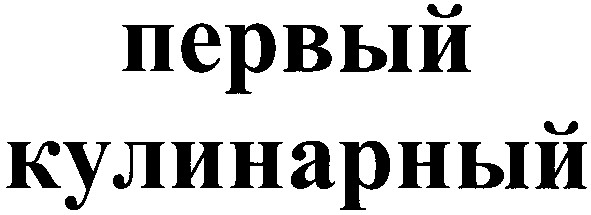 первый кулинарный