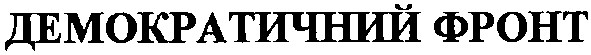 демократичний фронт