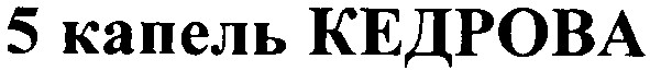 5 капель кедрова