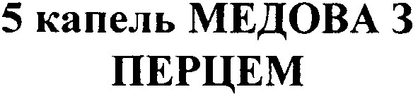 5 капель медова з перцем