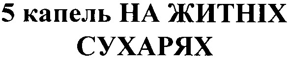 5 капель на житніх сухарях