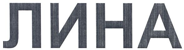 лина