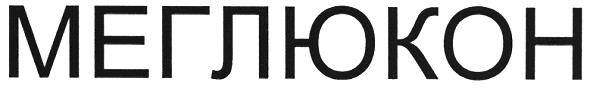 меглюкон