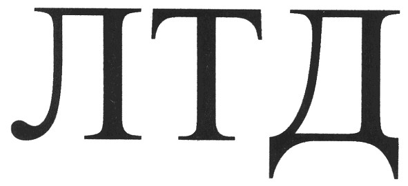 лтд