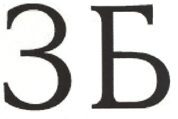 зб