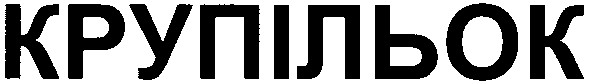 крупільок