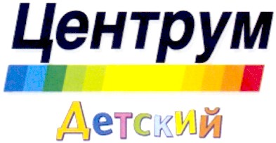 центрум детский