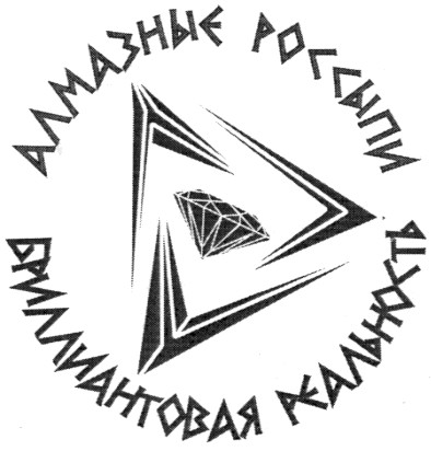 бриллиантовая реальность