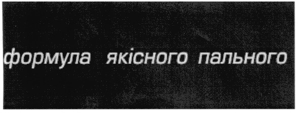 формула якісного пального