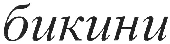 бикини