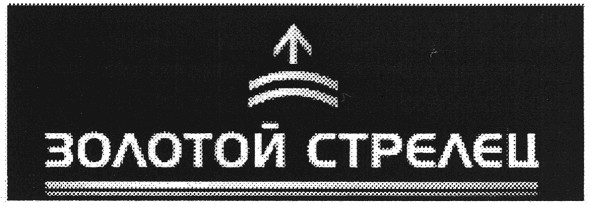 золотой стрелец