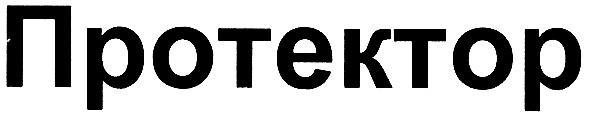 протектор