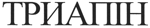 триапін