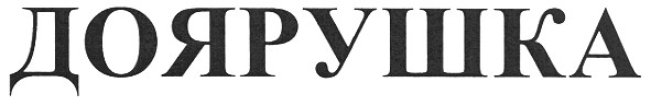 доярушка