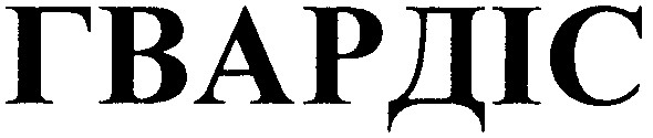 гвардіс