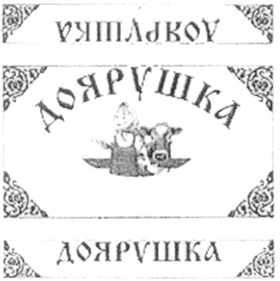 доярушка