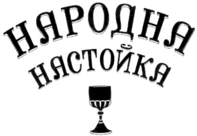 народна настоянка