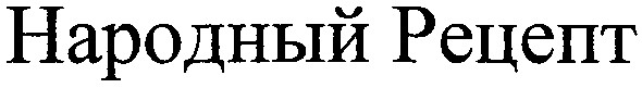 народный рецепт