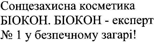 сонцезахисна косметика біокон. біокон - експерт №1 у безпечному загарі!