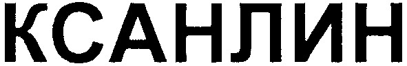 ксанлин