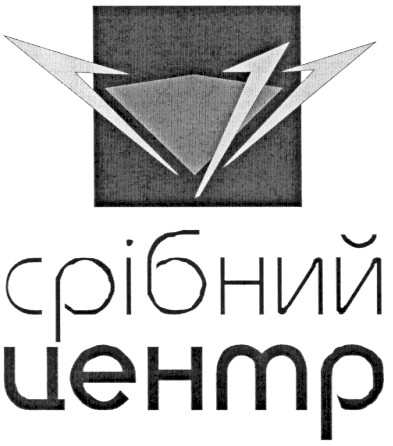 срібний центр