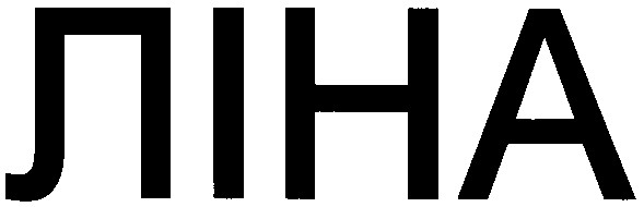 ліна