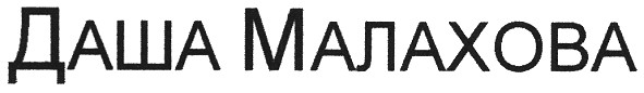 даша малахова