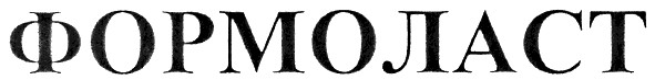 формоласт