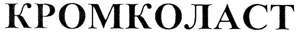 кромколаст