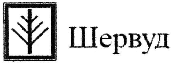 шервуд