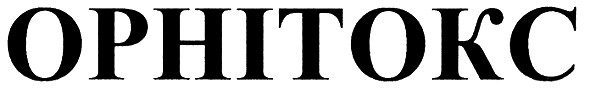 орнітокс
