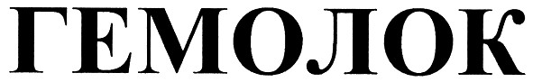 гемолок