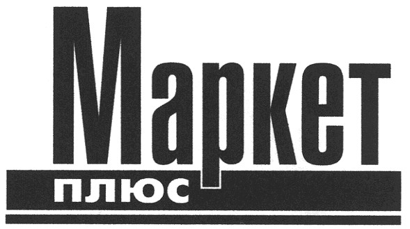 маркет плюс