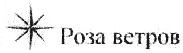 роза ветров