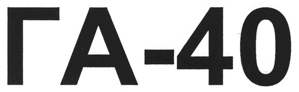 га-40