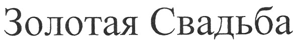 золотая свадьба