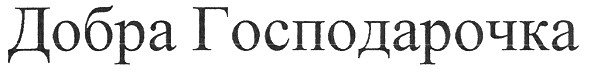 добра господарочка
