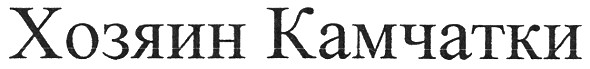 хозяин камчатки